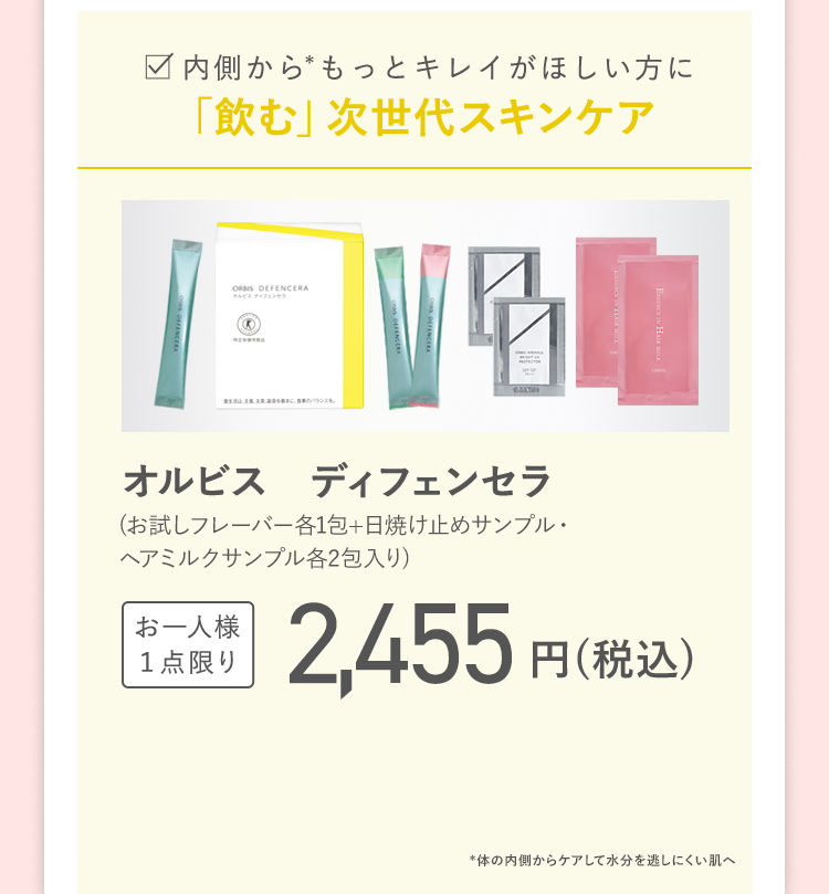 内側からもっとキレイがほしい方に 「飲む」次世代スキンケア オルビス　ディフェンセラ （お試しフレーバー各1包+コラーゲンドリンク3本入り） お一人様 １点限り 2,916円（税込）