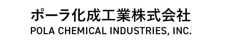 ポーラ化成工業株式会社POLA CHEMICAL INDUSTRIES, INC.