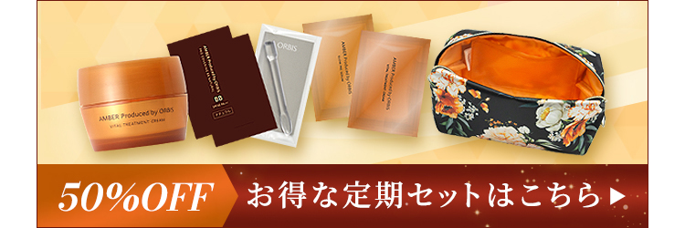 50%OFF お得な定期セットはこちら
