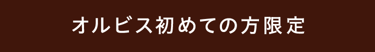 オルビス初めての方限定