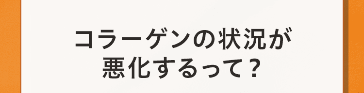 コラーゲンの状況が悪化するって？