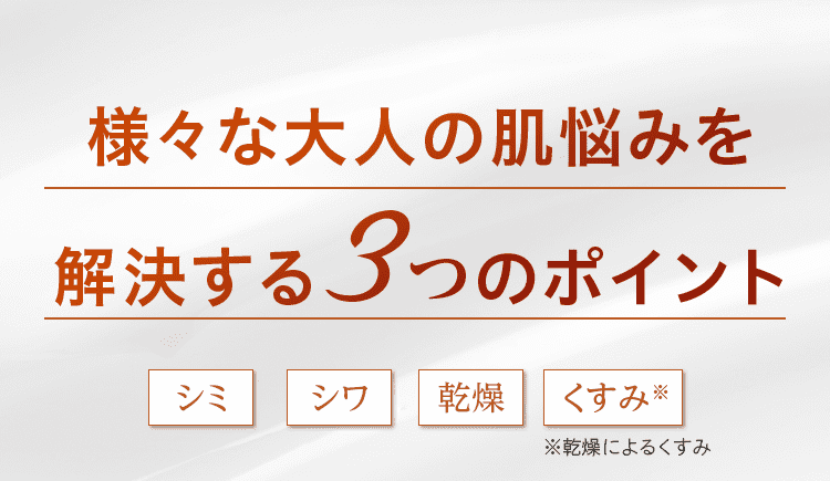 様々な大人の肌悩みを 解決する3つのポイント