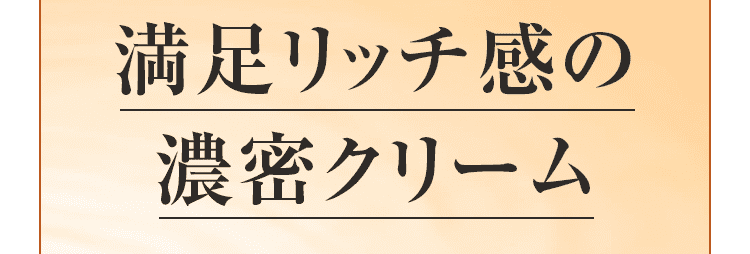 満足リッチ感の 濃密クリーム