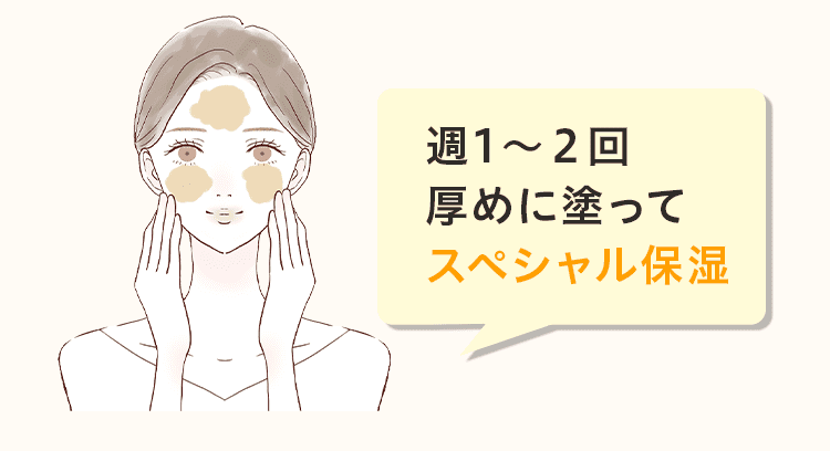 週1〜２回 厚めに塗って スペシャル保湿