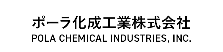 ポーラ化成工業株式会社 POLA CHEMICAL INDUSTRIES, INC.