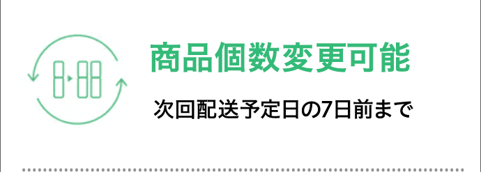 商品個数変更可能 次回配送予定日の7日前まで