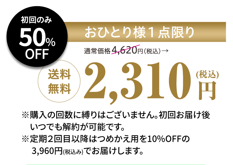 初回のみ50% OFF おひとり様１点限り