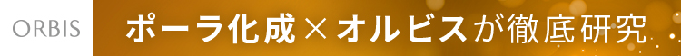 ORBIS(オルビス)