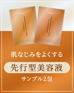 先行型美容液