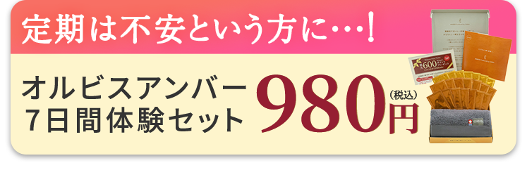 定期は不安という方に！ オルビス アンバー 7日間体験セット[通販限定]980円（税込）