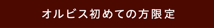 オルビス初めての方限定