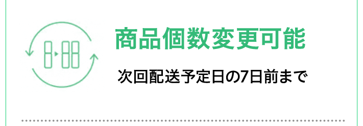 商品個数変更可能 次回配送予定日の7日前まで