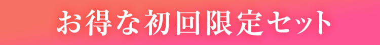 お得な初回限定セット