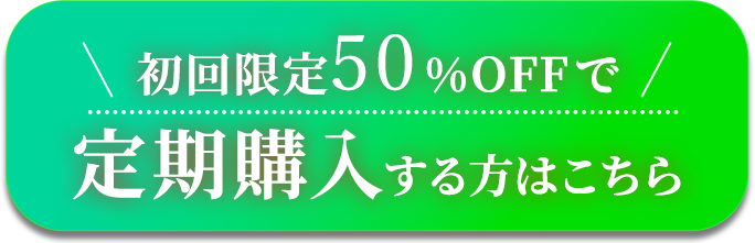 初回限定50%OFFで定期購入する方はこちら