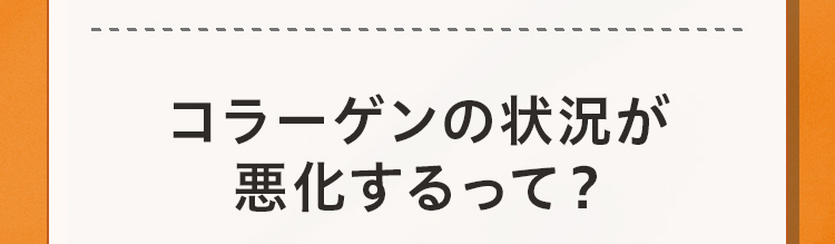 コラーゲンの状況が悪化するって？