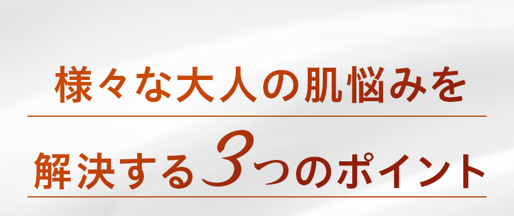 様々な大人の肌悩みを解決する3つのポイント