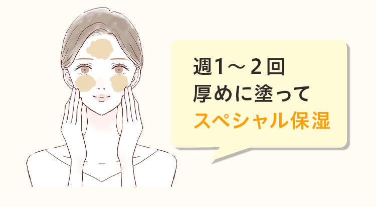 週1〜２回厚めに塗ってスペシャル保湿