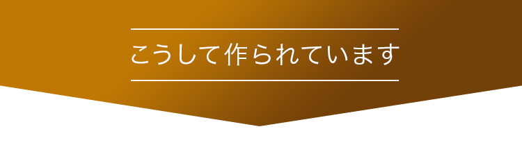 こうして作られています