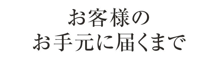 お客様のお手元に届くまで