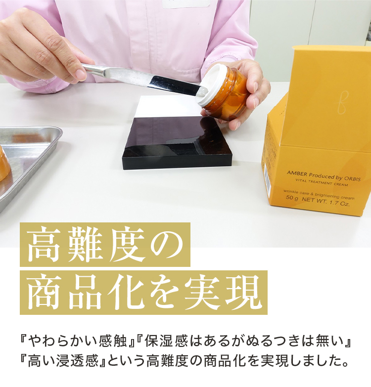 「高難度の商品化を実現」『やわらかい感触』『保湿感はあるがぬるつきは無い』『高い浸透感』という高難度の商品化を実現しました。