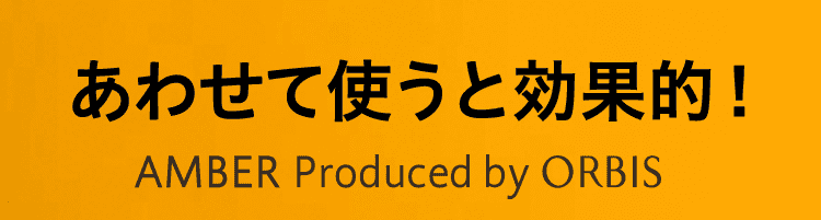 合わせて使うと効果的！