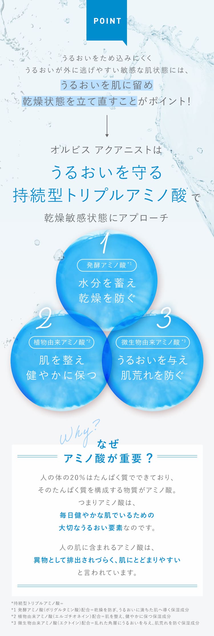 うるおいを守る持続型トリプルアミノ酸で乾燥敏感状態にアプローチ