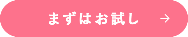 まずはお試し