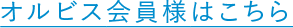 オルビス会員様はこちら