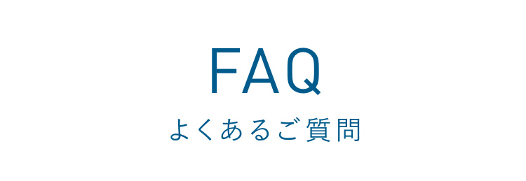 FAQ よくあるご質問