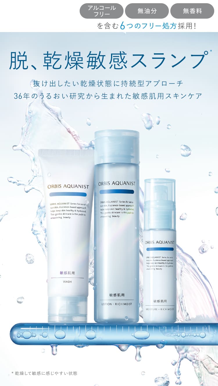 脱、乾燥敏感スランプ 抜け出したい乾燥状態に持続型アプローチ 36年のうるおい研究から生まれた敏感肌用スキンケア