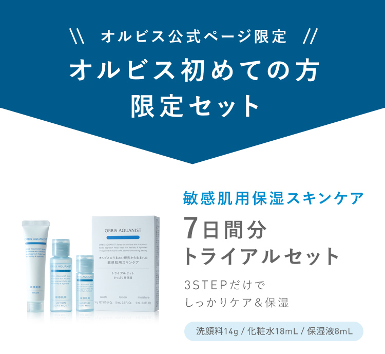 オルビス公式ページ限定 オルビス初めての方限定セット 敏感肌用保湿スキンケア7日間分トライアルセット