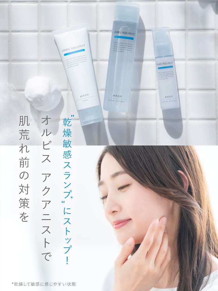 オルビス アクアニストで肌荒れ前の対策を
