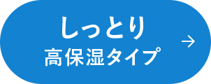 しっとり 高保湿タイプ