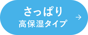 さっぱり 高保湿タイプ
