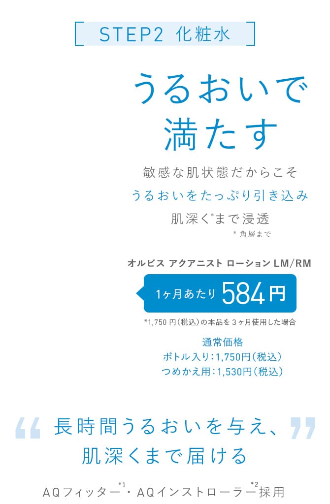 STEP2 化粧水 うるおいで満たす