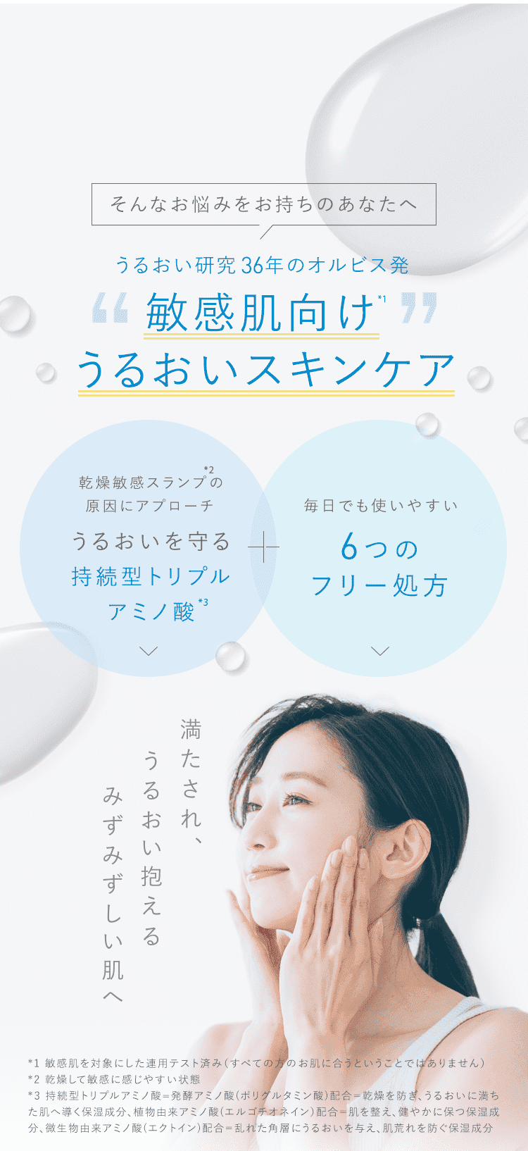 そんなお悩みをお持ちのあなたへ うるおい研究36年のオルビス発 敏感肌向けうるおいスキンケア
