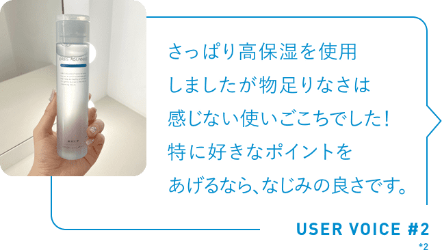 さっぱり高保湿を使用しましたが物足りなさは感じない使いごこちでした！特に好きなポイントをあげるなら、なじみの良さです。