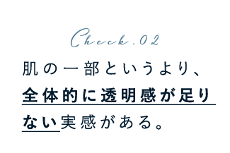 肌の一部というより、全体的に透明感が足りない実感がある。