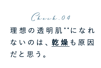 理想の透明肌になれないのは、乾燥も原因だと思う。