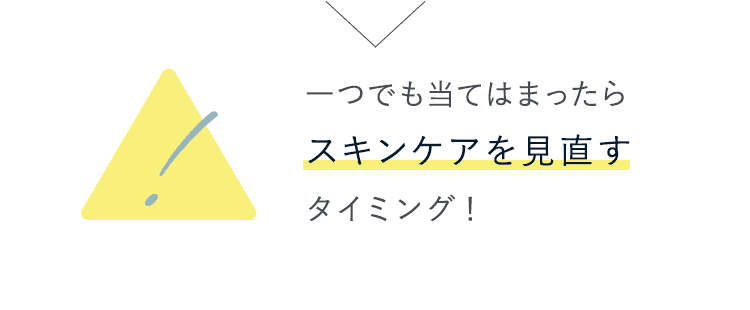 一つでも当てはまったらスキンケアを見直すタイミング