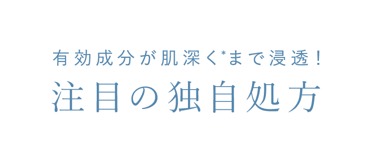 注目の独自処方
