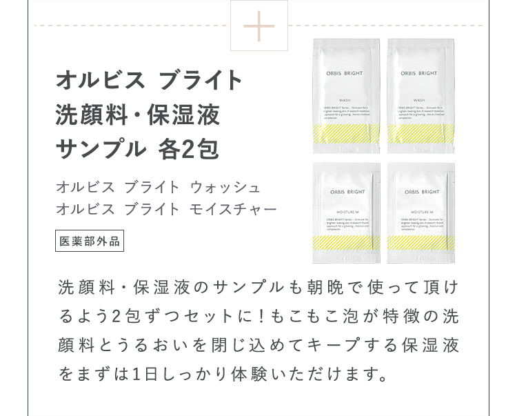 オルビスブライト洗顔料・保湿液