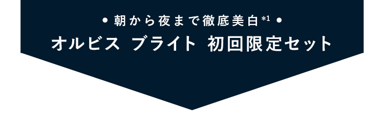 オルビスブライト初回限定セット