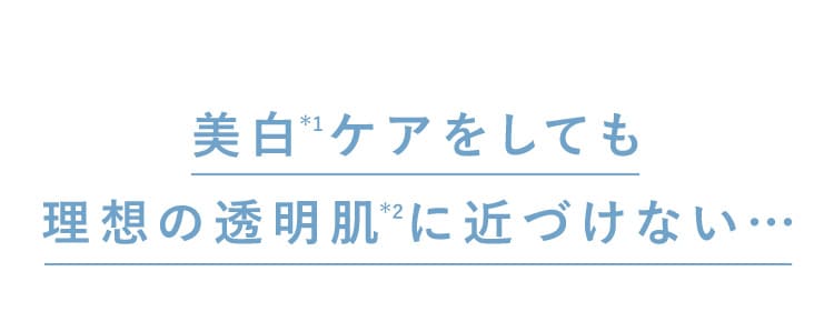 美白ケアをしても理想の透明肌に近づけない…