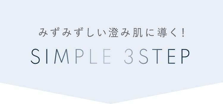 SIMPLE 3ステップ