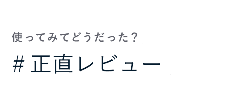 使ってみてどうだった？＃正直レビュー