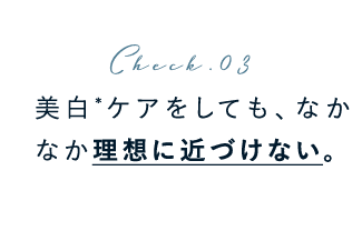 美白ケアをしても、なかなか理想に近づけない。