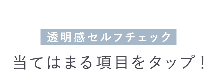 透明感セルフチェック・当てはまる項目をタップ！