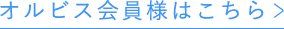 【オルビス公式オンラインショップ】オルビス会員様はこちら