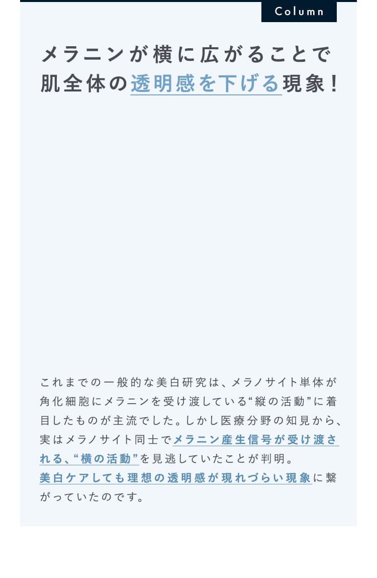 メラニンが横に広がることで肌全体の透明感を下げる現象！